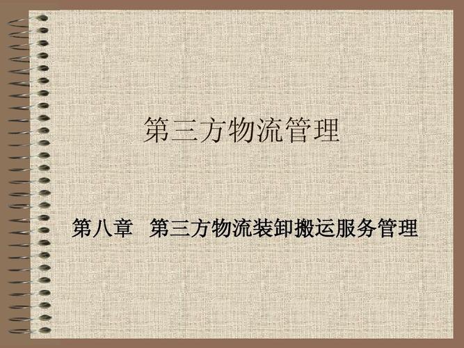 第三方物流装卸搬运服务管理